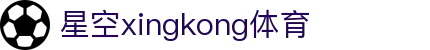 星空·体育(xingkong.com)官方网站